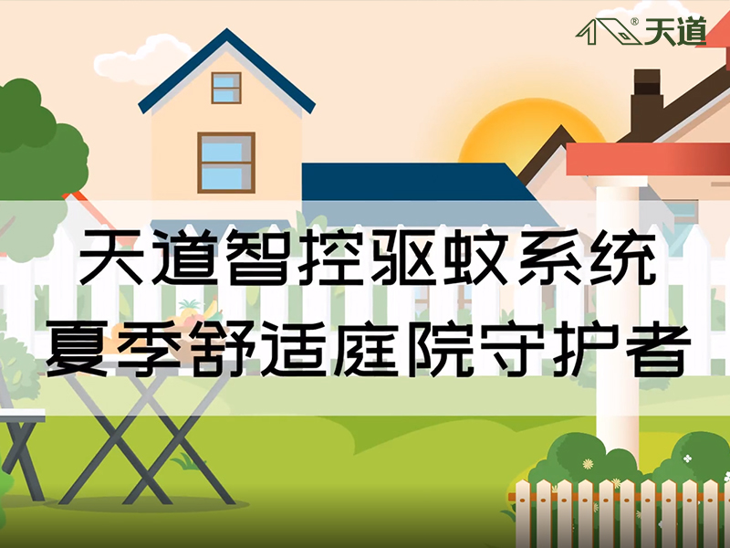 天道別墅智控驅(qū)蚊系統(tǒng)動(dòng)畫(huà)宣傳版